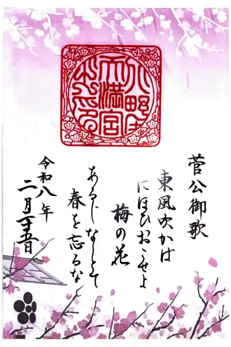 北野天満宮の御朱印