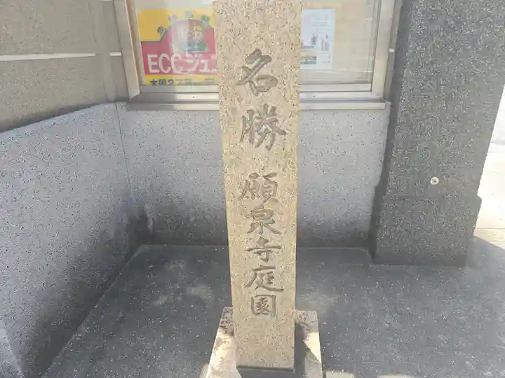 願泉寺(大阪府)