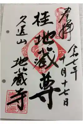 地蔵寺 (桂地蔵) 京都通称寺の会