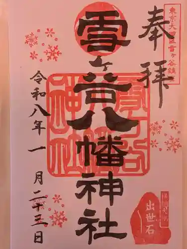 雪ケ谷八幡神社(東京都)