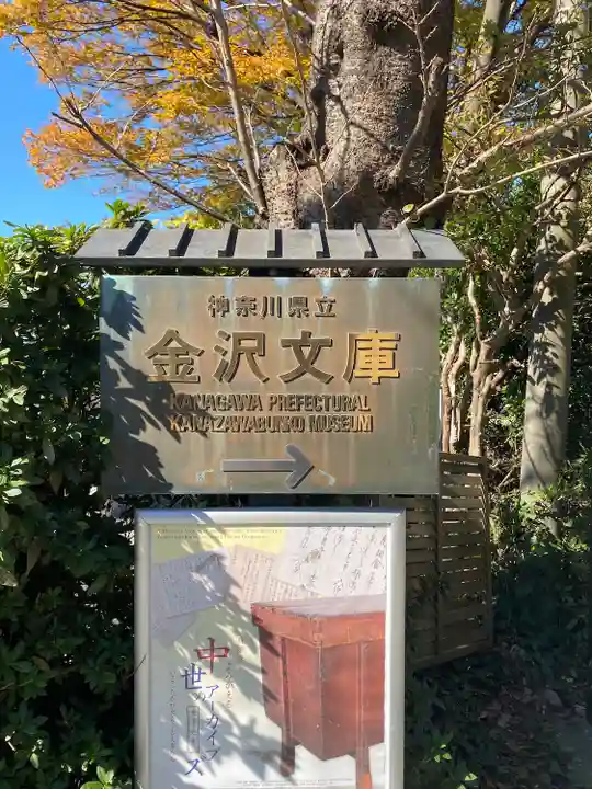 稱名寺のその他建物