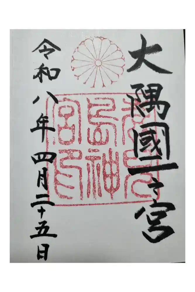 鹿児島神宮の御朱印