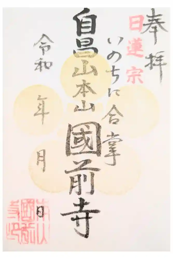 國前寺の御朱印