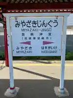 宮崎神宮(宮崎県)