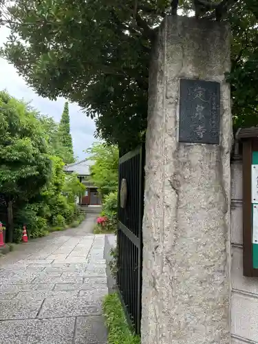 定泉寺(東京都)