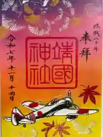 靖國神社(東京都)