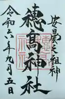 穂高神社本宮の御朱印