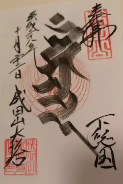 成田山新勝寺の御朱印