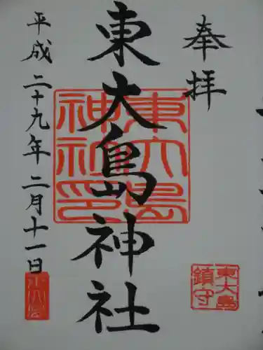 東大島神社の御朱印