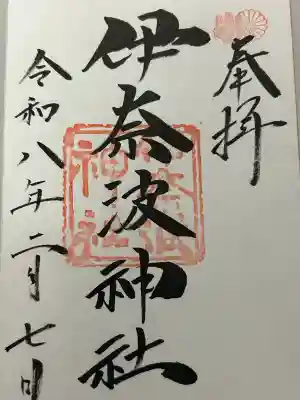 伊奈波神社(岐阜県)