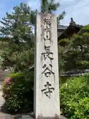 長谷寺の建物その他