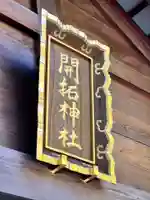 開拓神社のその他建物