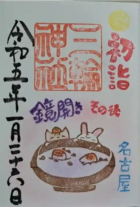 三輪神社の御朱印