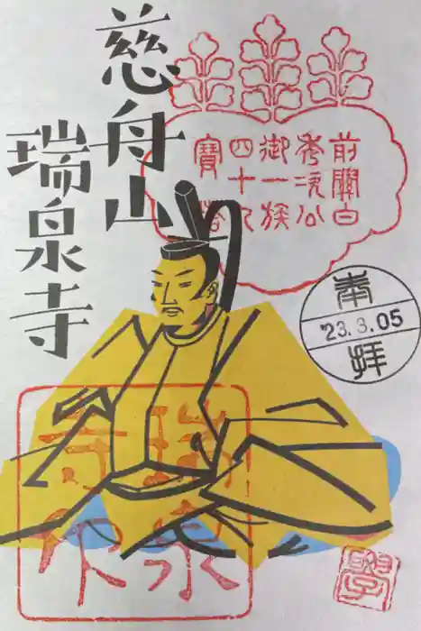 瑞泉寺の御朱印