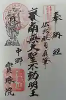 寳珠院(常楽寺)の御朱印