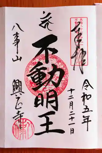 八事山 興正寺の御朱印