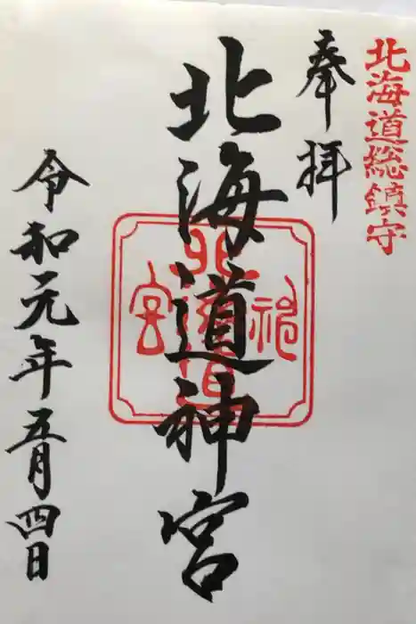 北海道神宮の御朱印