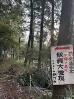 飯縄大権現(神奈川県)