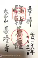 廣隆寺の御朱印