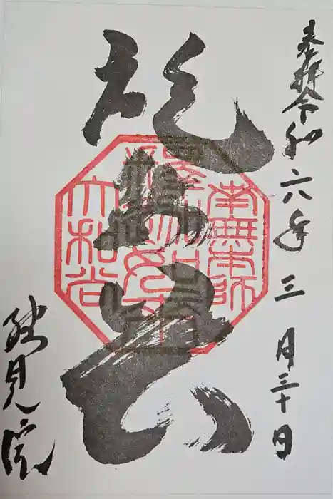 総見院の御朱印