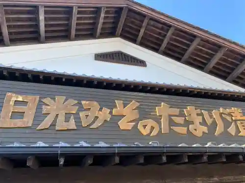 今市報徳二宮神社(栃木県)