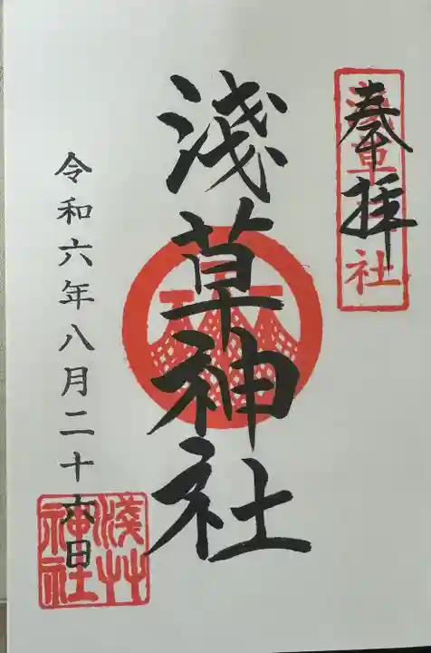 浅草神社の御朱印