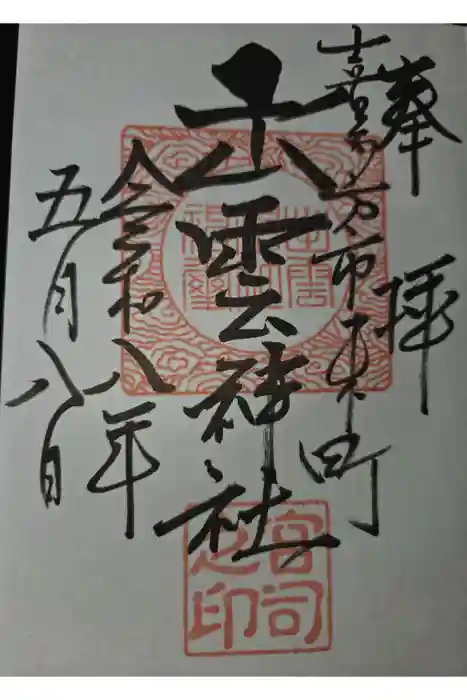出雲神社の御朱印