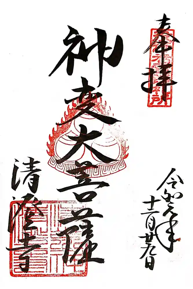 清荒神清澄寺の御朱印