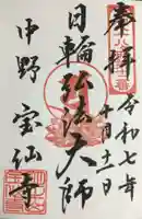 宝仙寺(東京都)