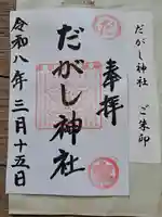 だがし神社の御朱印