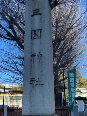 三囲神社(東京都)