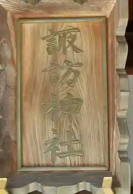 中馬場諏訪神社のその他建物