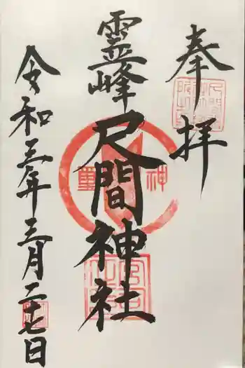 尺間神社の御朱印 2021年03月