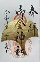 御金神社の御朱印
