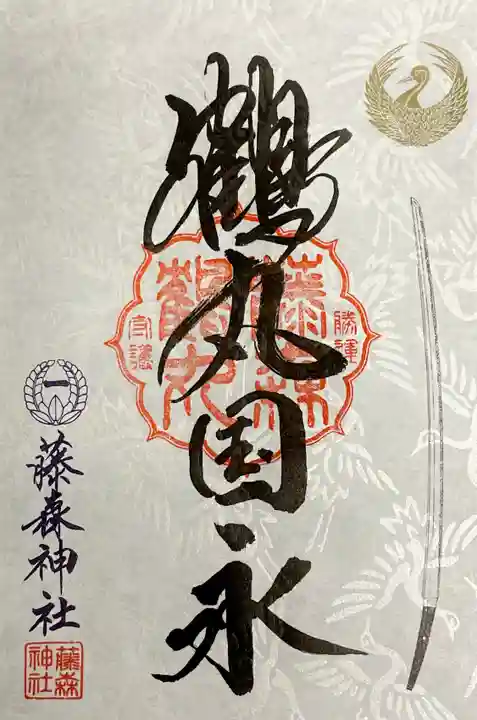 藤森神社の御朱印