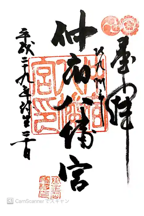 仲宿八幡宮の御朱印