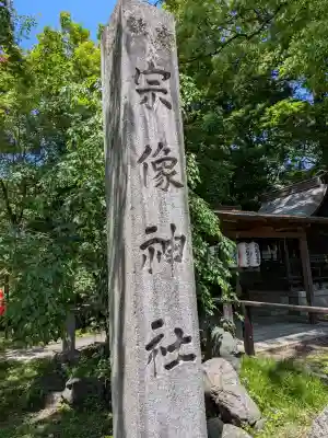 宗像神社(京都府)