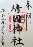 靖國神社(東京都)