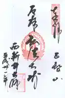 西新井大師総持寺の御朱印