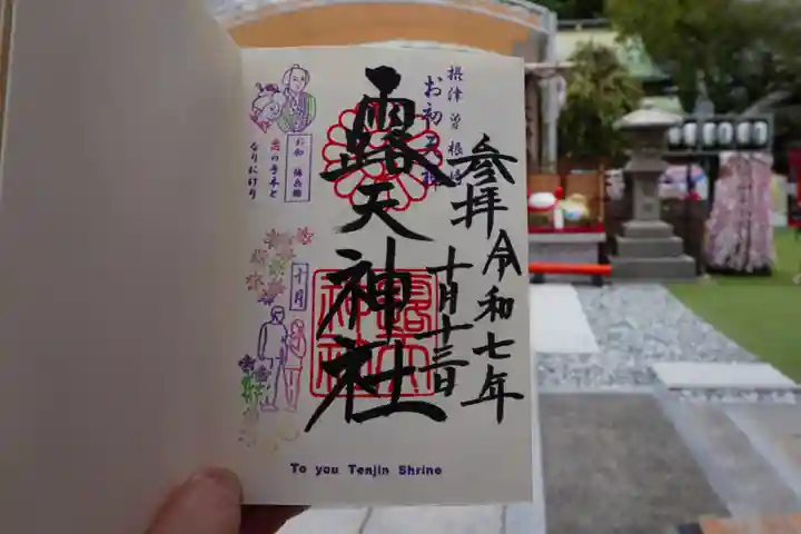 露天神社(お初天神)の御朱印