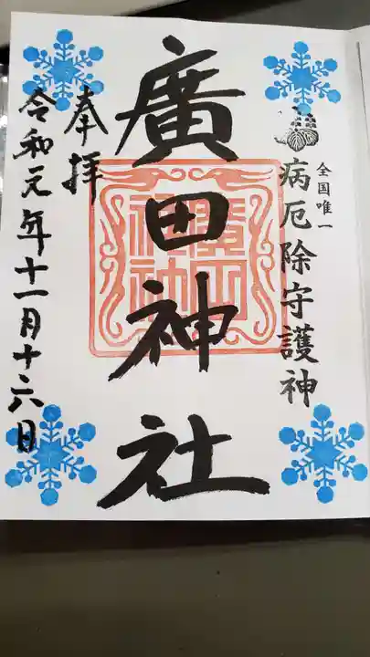 廣田神社~病厄除守護神~の御朱印