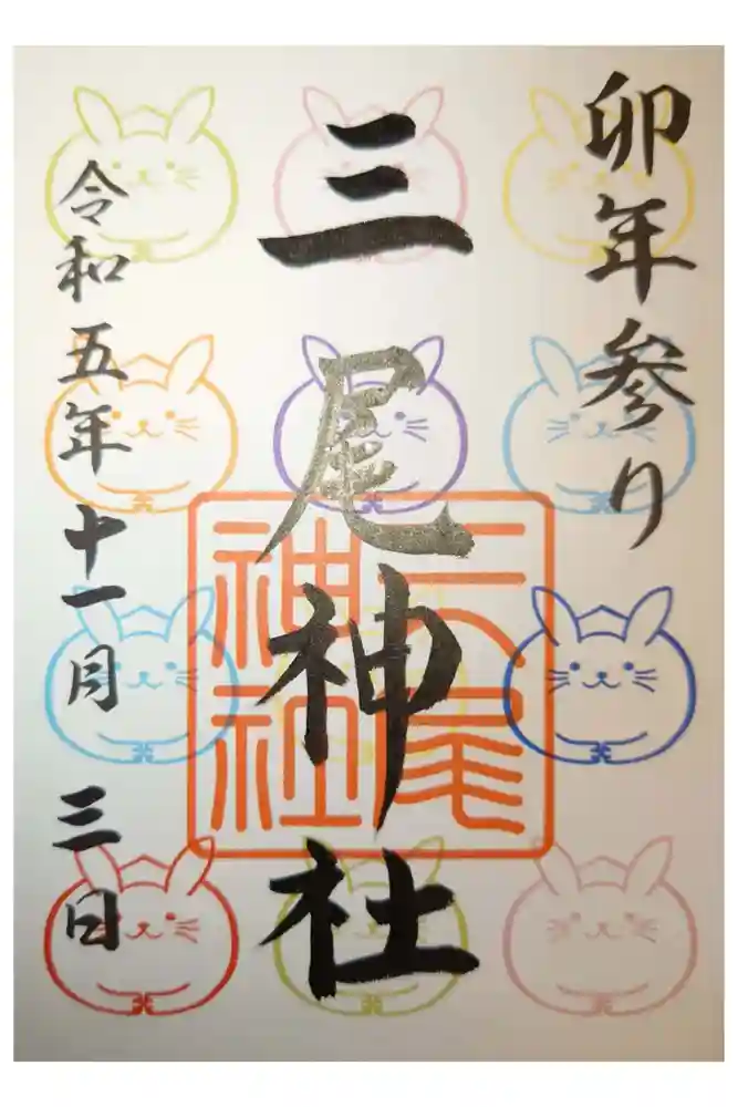 三尾神社の御朱印