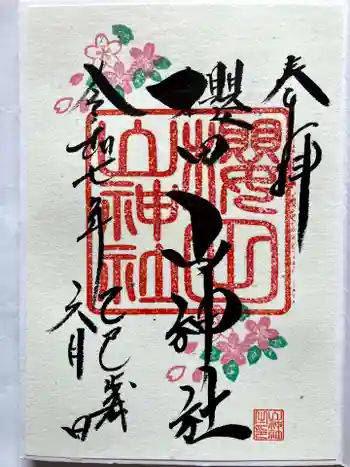 櫻田山神社の御朱印 2025年06月