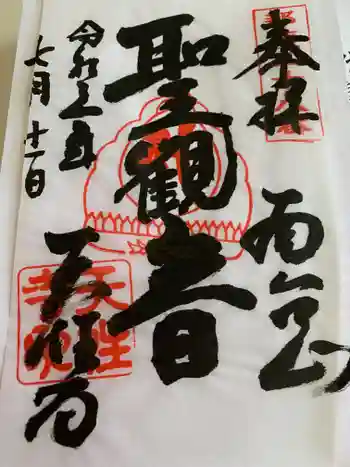天性寺の御朱印 2021年07月