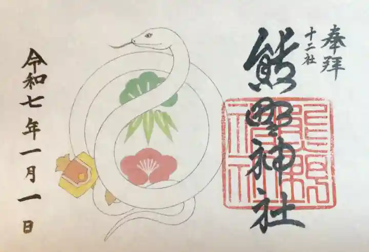 熊野神社の御朱印