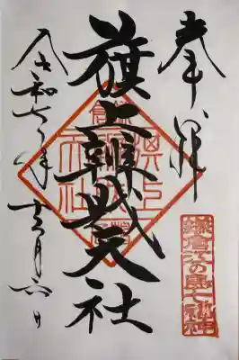 旗上弁財天社の御朱印