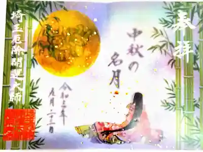 【直書き】透かし御朱印「中秋の名月」(見開き)　志納料:1,000円