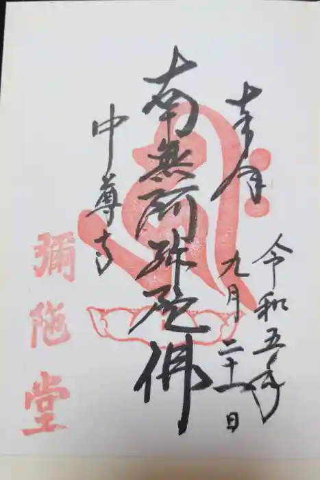 中尊寺の御朱印