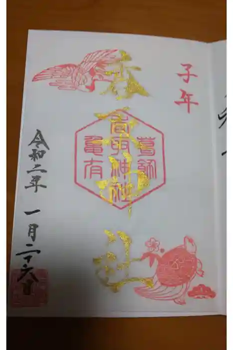 亀有香取神社の御朱印