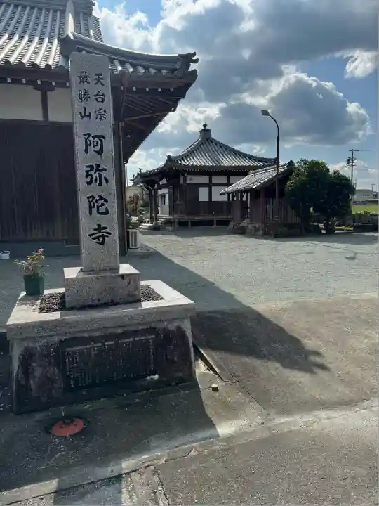 阿弥陀寺(三重県)